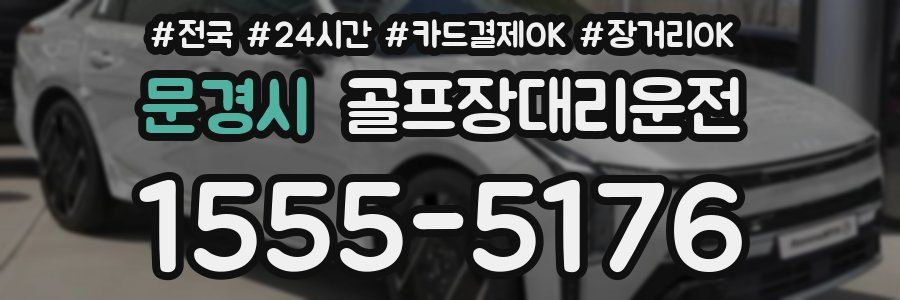 문경시 골프장대리운전