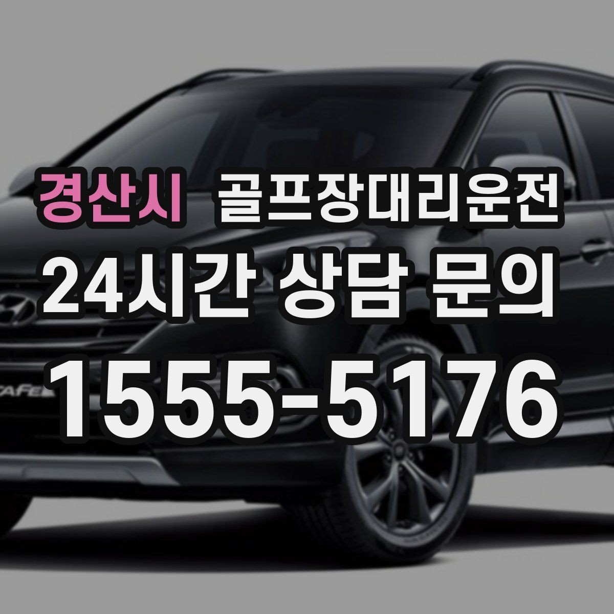 경산시 골프장대리운전 외곽 코스와 도심 업무가 겹친 날