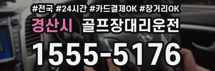 경산시 골프장대리운전