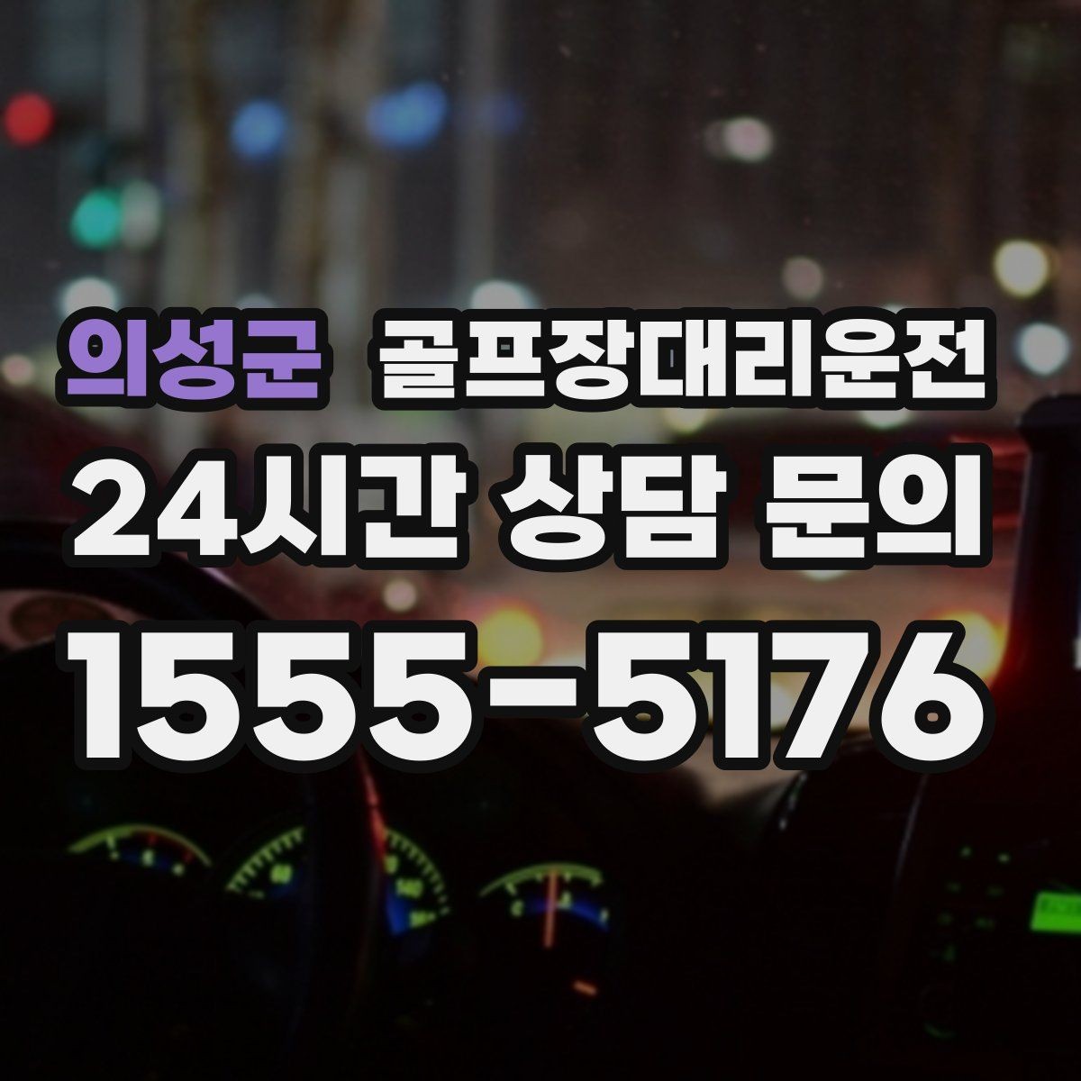 의성군 골프장대리운전 드롭존 제한 코스의 명확한 만남 지점