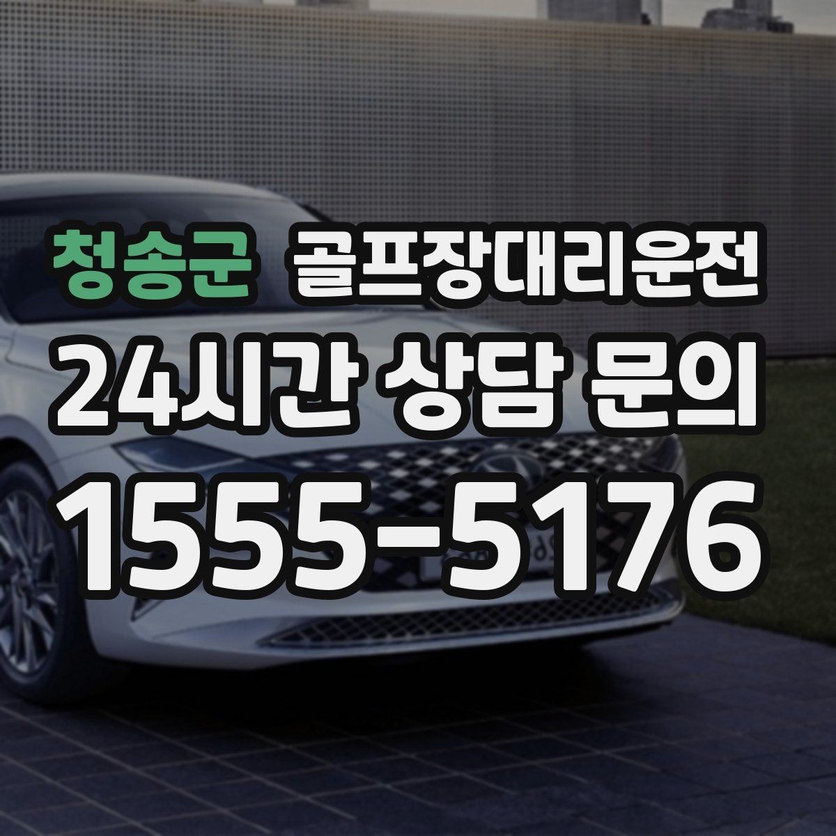 청송군 골프장대리운전 팀별 속도 차이를 맞추는 탄력적 운용