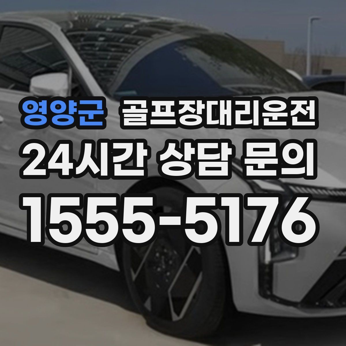 영양군 골프장대리운전 우천 예보에도 차분한 운행 약속
