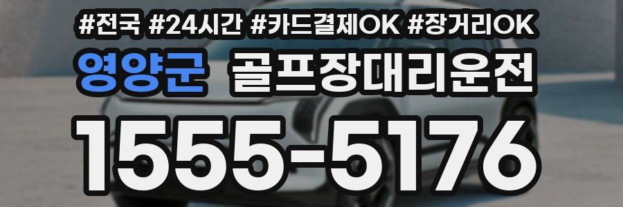 영양군 골프장대리운전