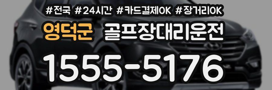 영덕군 골프장대리운전