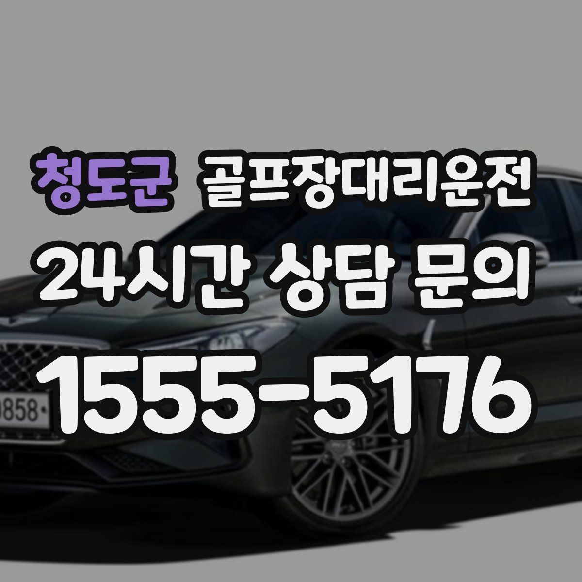 청도군 골프장대리운전 숙소 체크인 시각을 살린 여유 도착