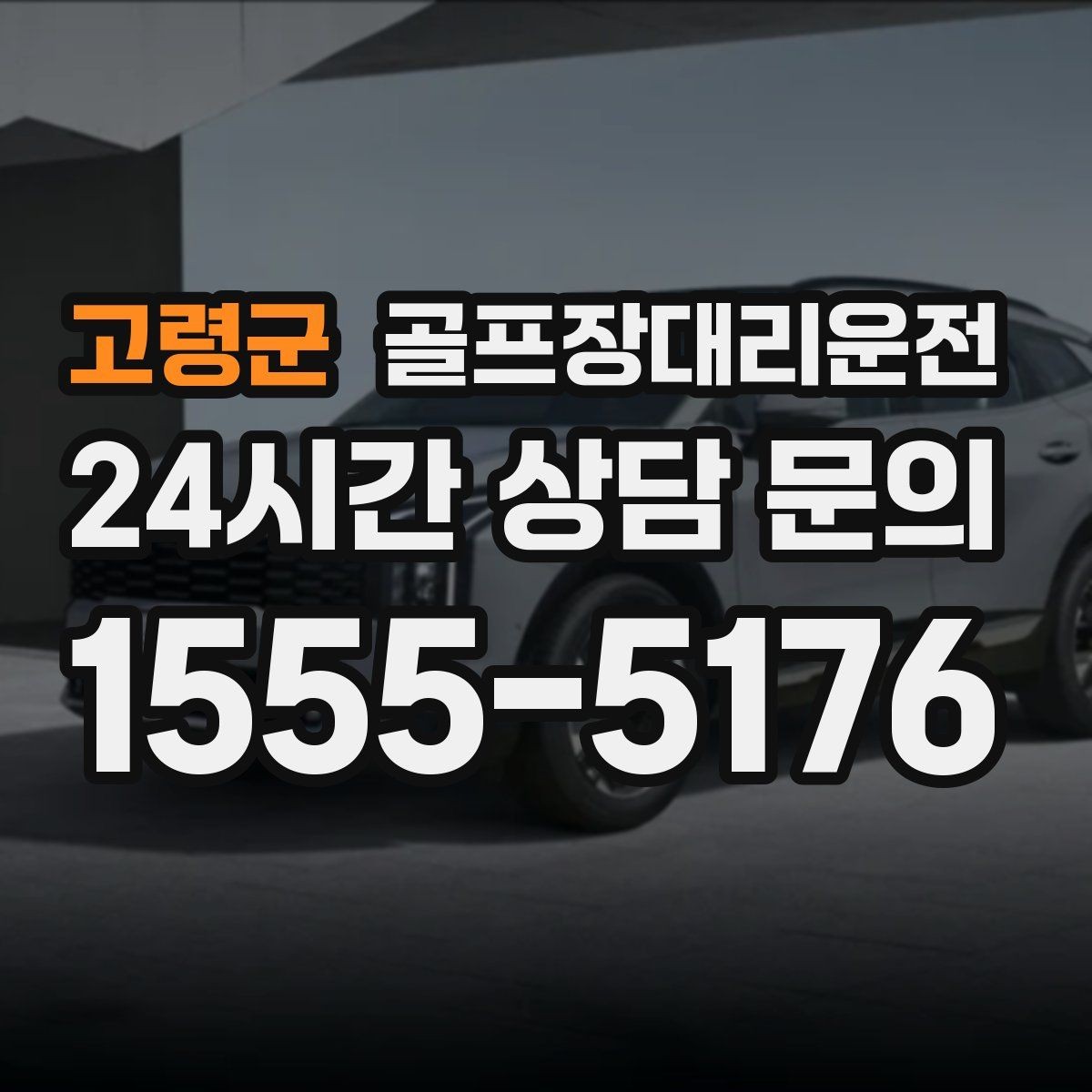 고령군 골프장대리운전 카트 도로 먼 코스의 정확한 픽업 포인트
