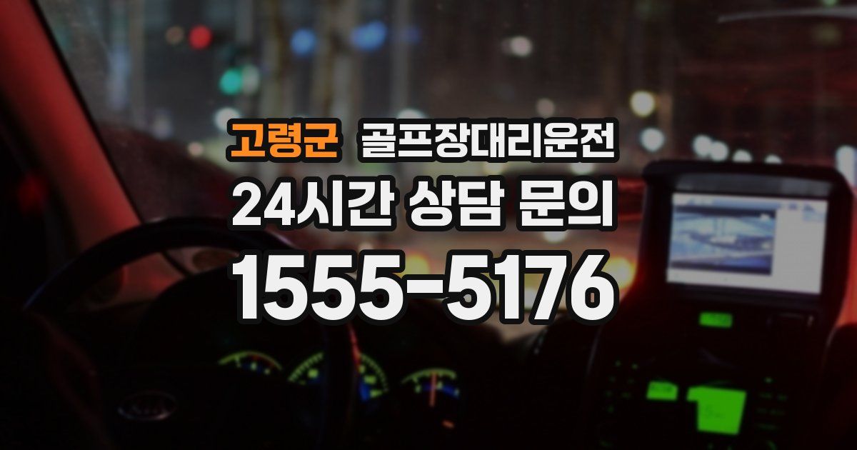 골프장대리운전 서비스