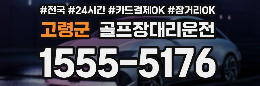 고령군 골프장대리운전