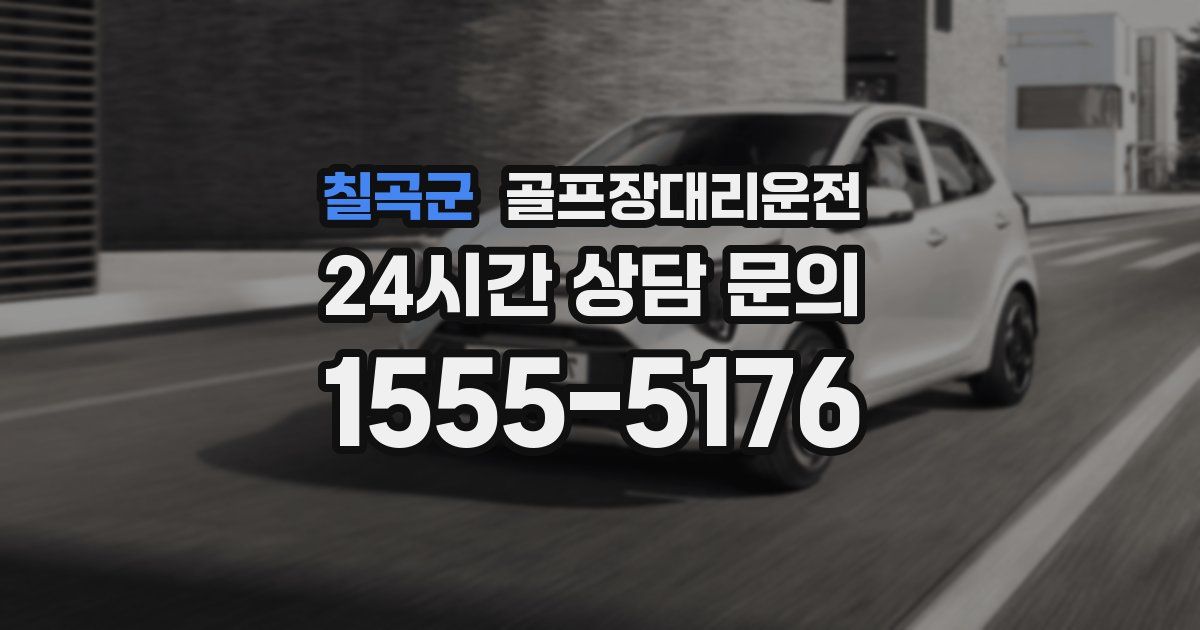 골프장대리운전 서비스