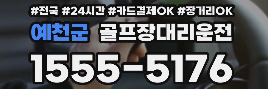 예천군 골프장대리운전