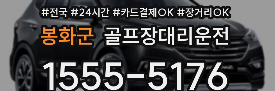 봉화군 골프장대리운전