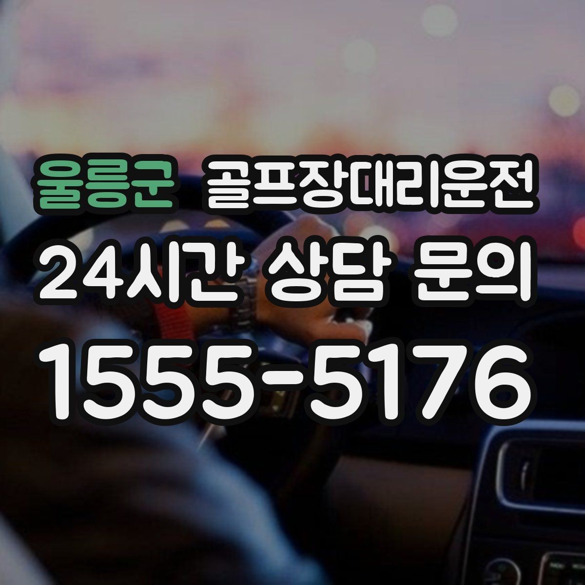 울릉군 골프장대리운전 라운드 후 마사지 경유가 자연스러운 귀가