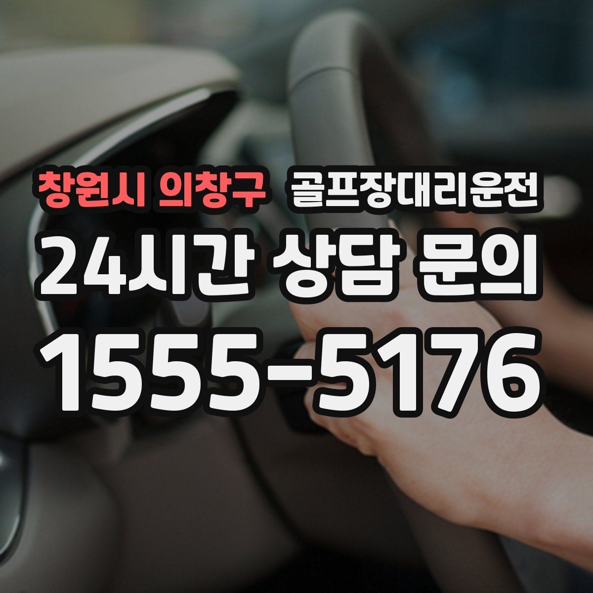 창원시 의창구 골프장대리운전 라운드가 늦어진 밤에도 편안한 마지막 귀가