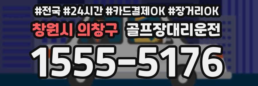 창원시 의창구 골프장대리운전