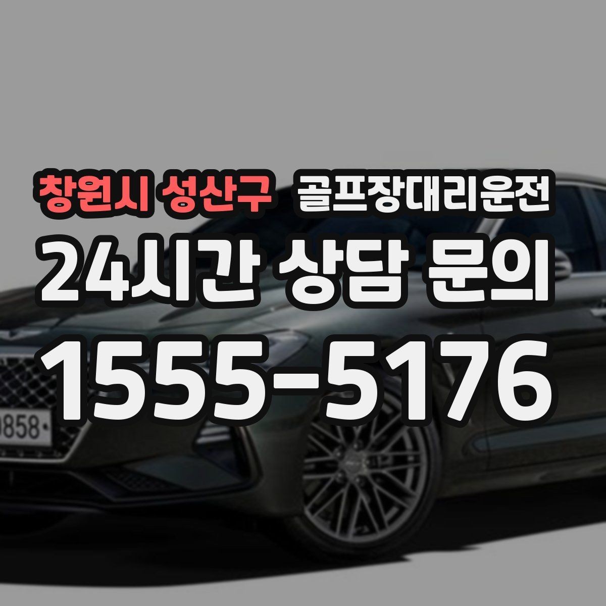 창원시 성산구 골프장대리운전 라운드 이야기를 나누며 돌아오는 귀가길