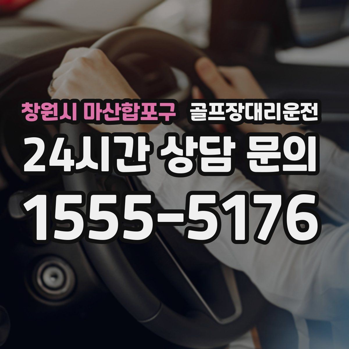 창원시 마산합포구 골프장대리운전 숙소 왕복과 코스 이동이 반복되는 일정의 표준