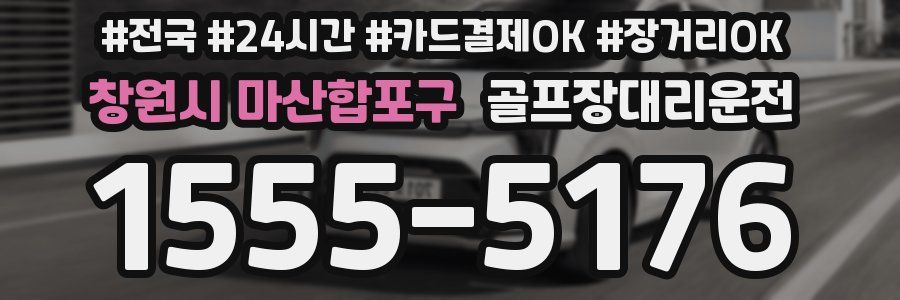 창원시 마산합포구 골프장대리운전