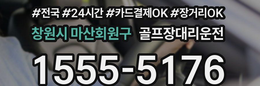 창원시 마산회원구 골프장대리운전