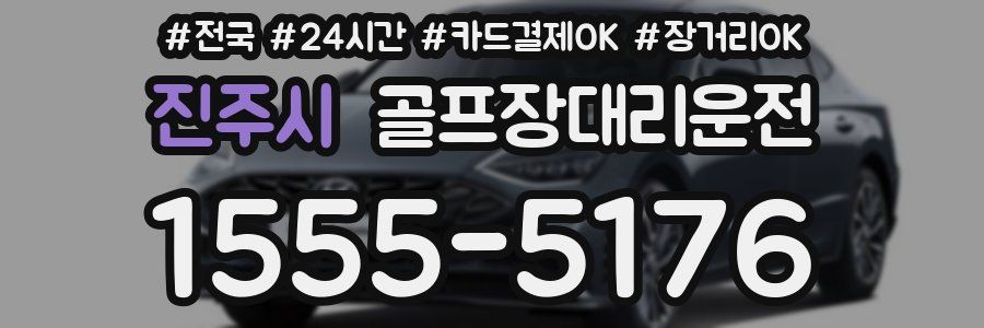 진주시 골프장대리운전