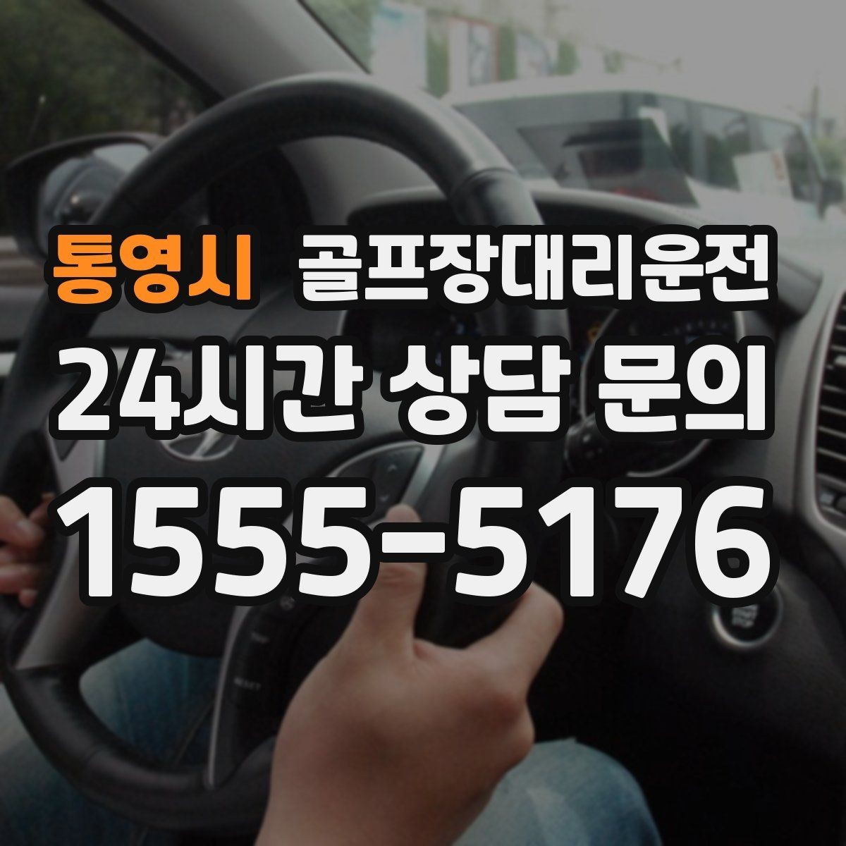 통영시 골프장대리운전 라운드 종료와 동시에 시작되는 깔끔한 이동