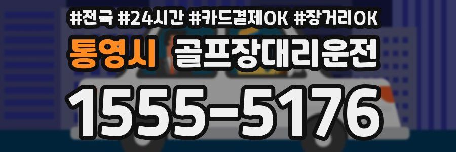 통영시 골프장대리운전