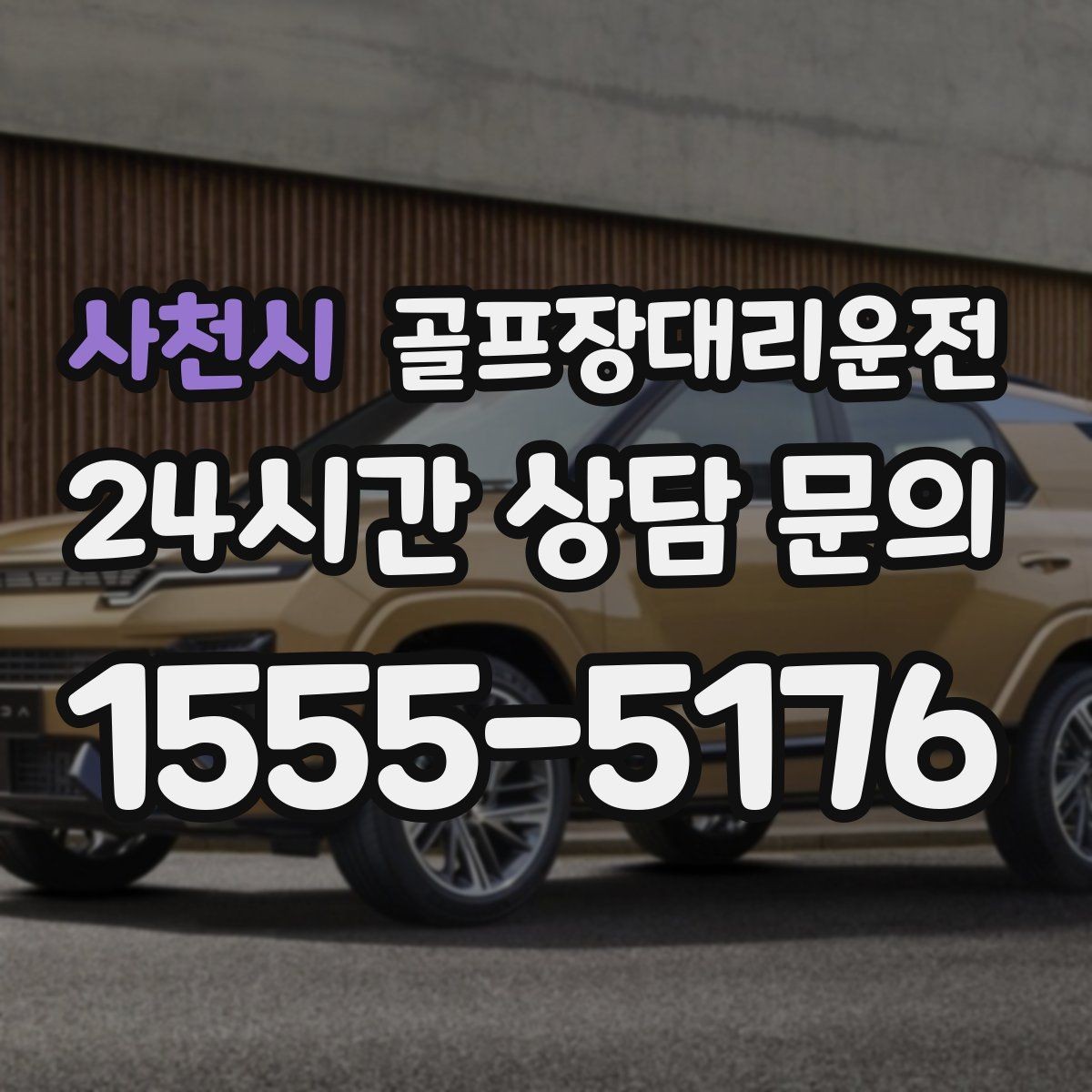 사천시 골프장대리운전 팀 코치 동반 연습일의 경유가 매끄럽다
