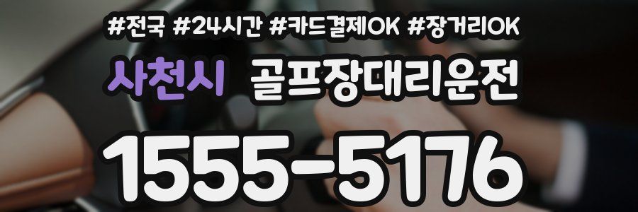 사천시 골프장대리운전