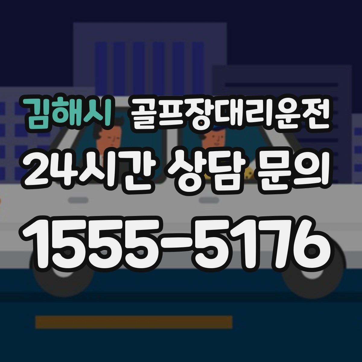 김해시 골프장대리운전 카트 도로 먼 코스의 정확한 픽업 포인트