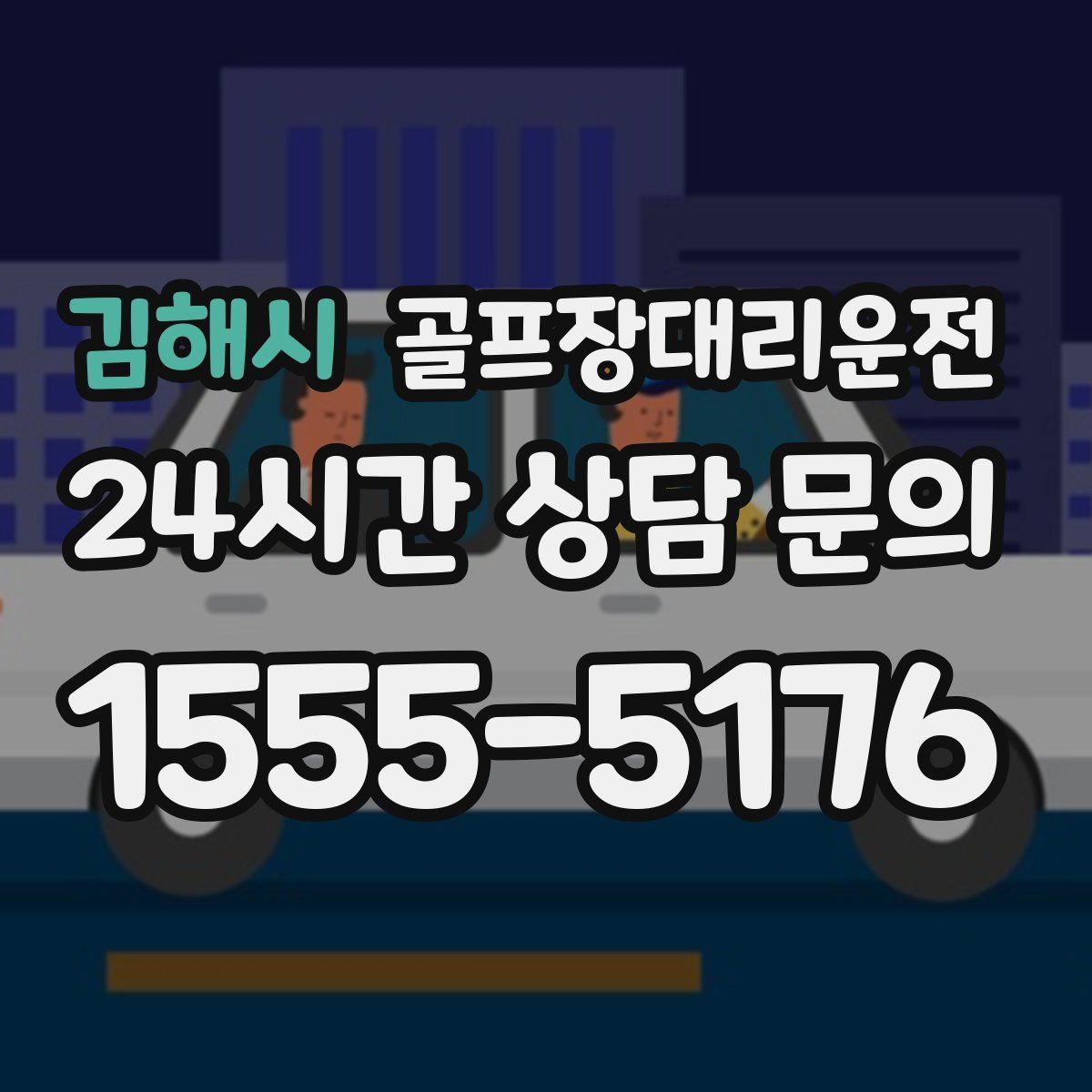 골프장대리운전