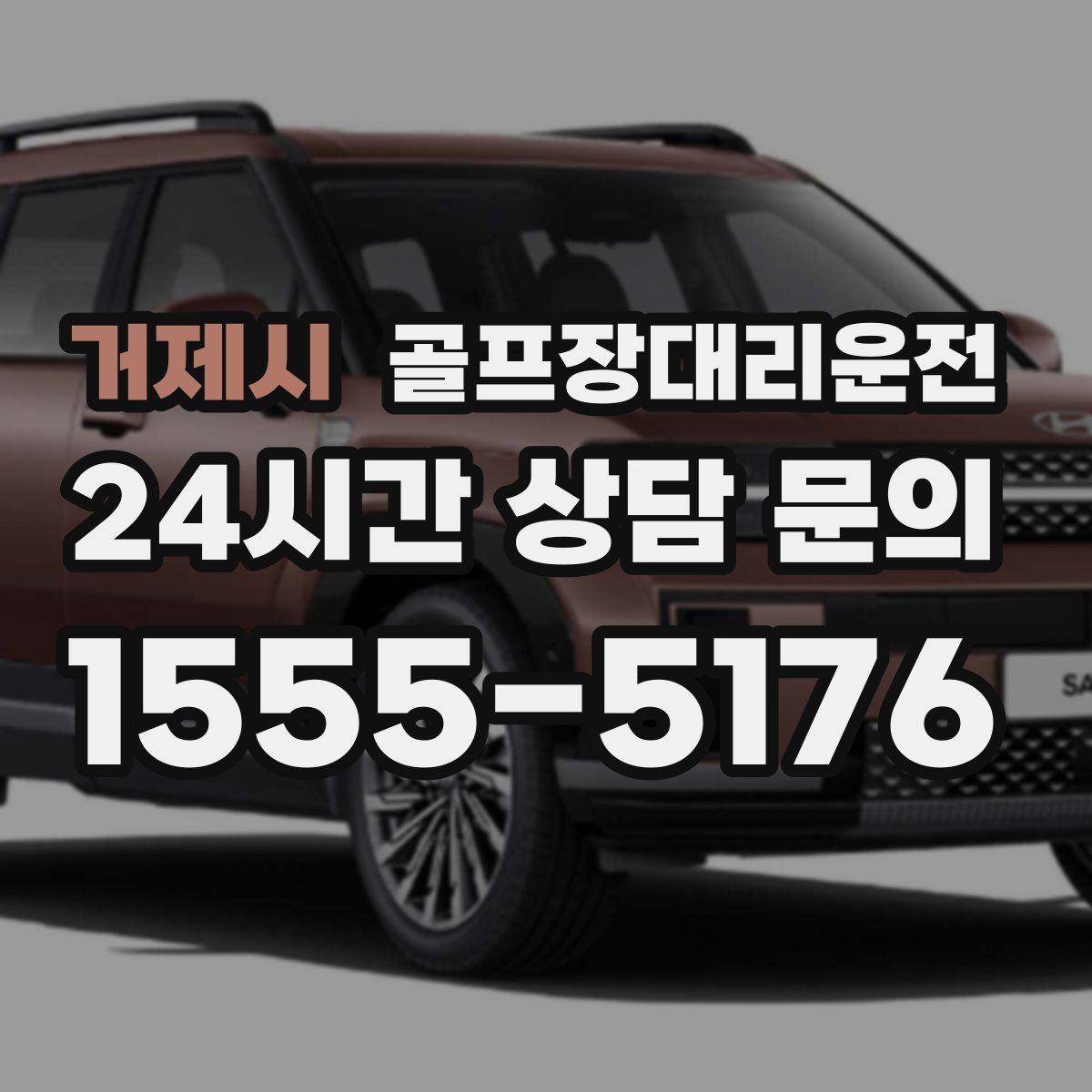 골프장대리운전