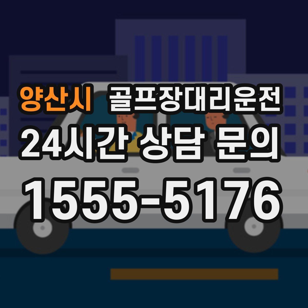 양산시 골프장대리운전 연습장 경유부터 본 코스 이동까지