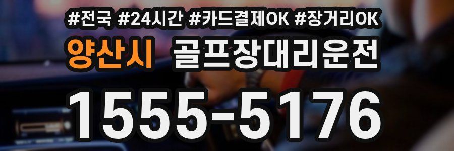 양산시 골프장대리운전