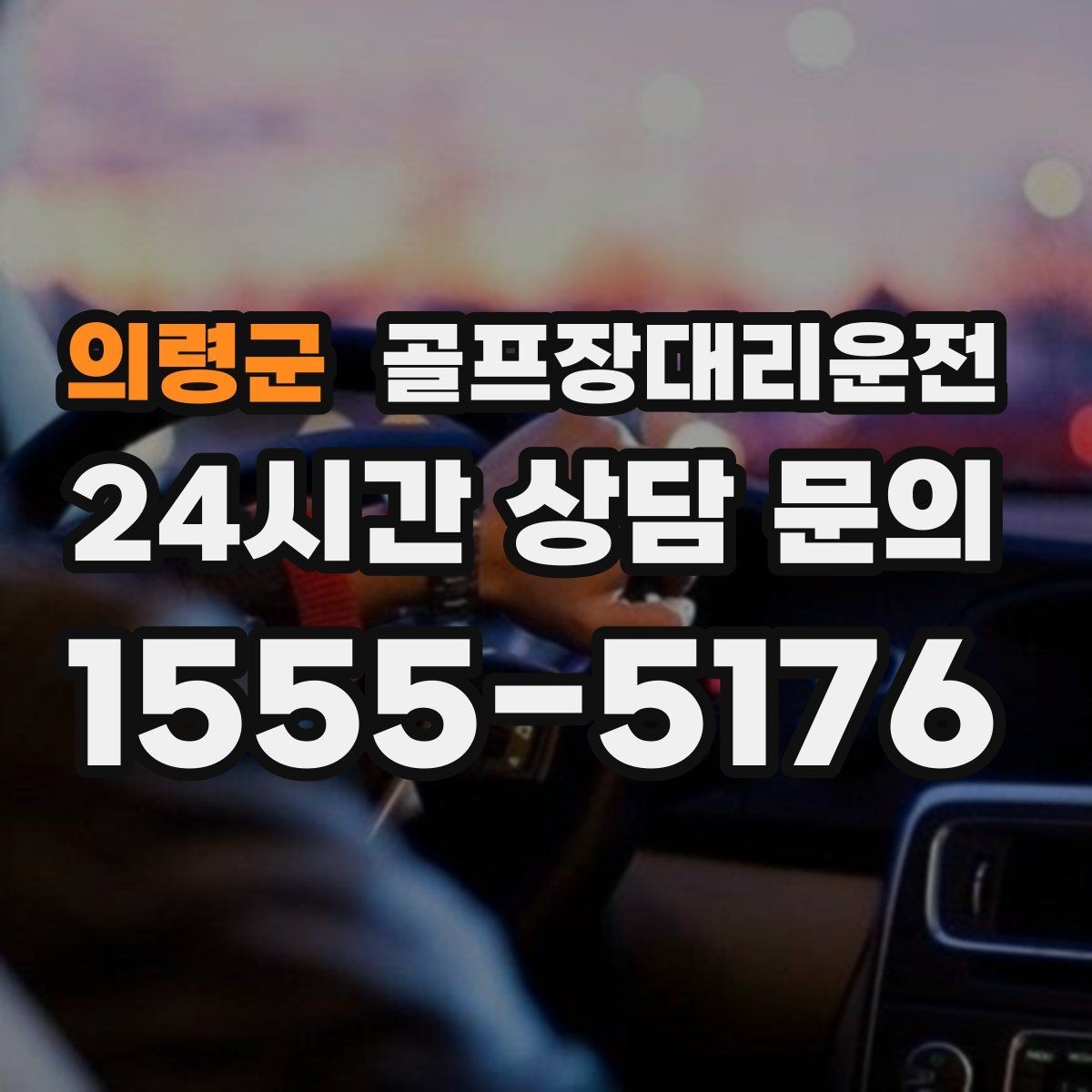 의령군 골프장대리운전 카트 반납 시간에 맞춘 차량 대기