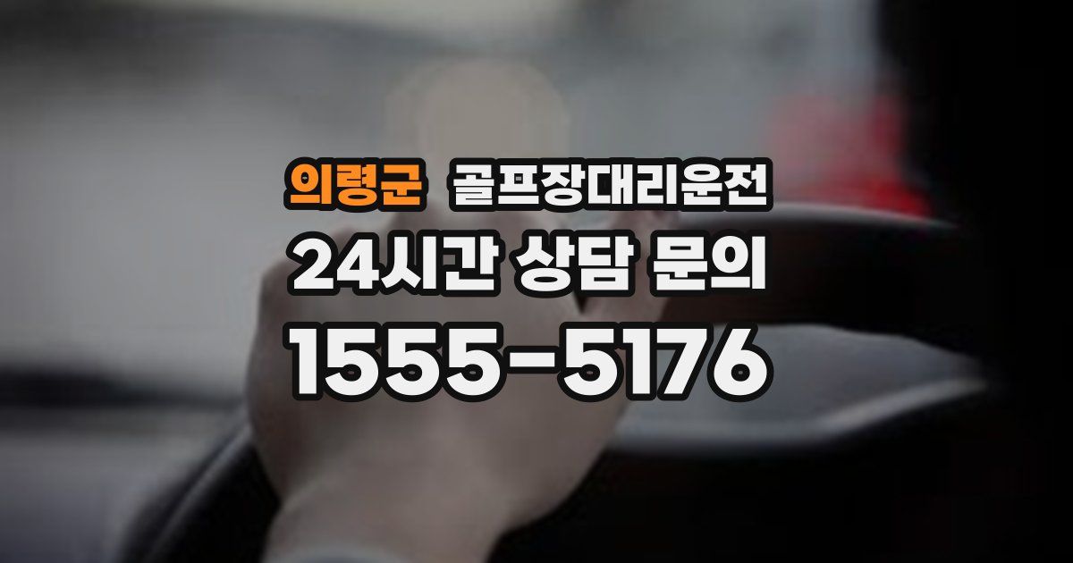 골프장대리운전 서비스