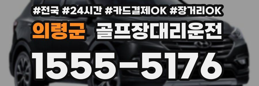 의령군 골프장대리운전