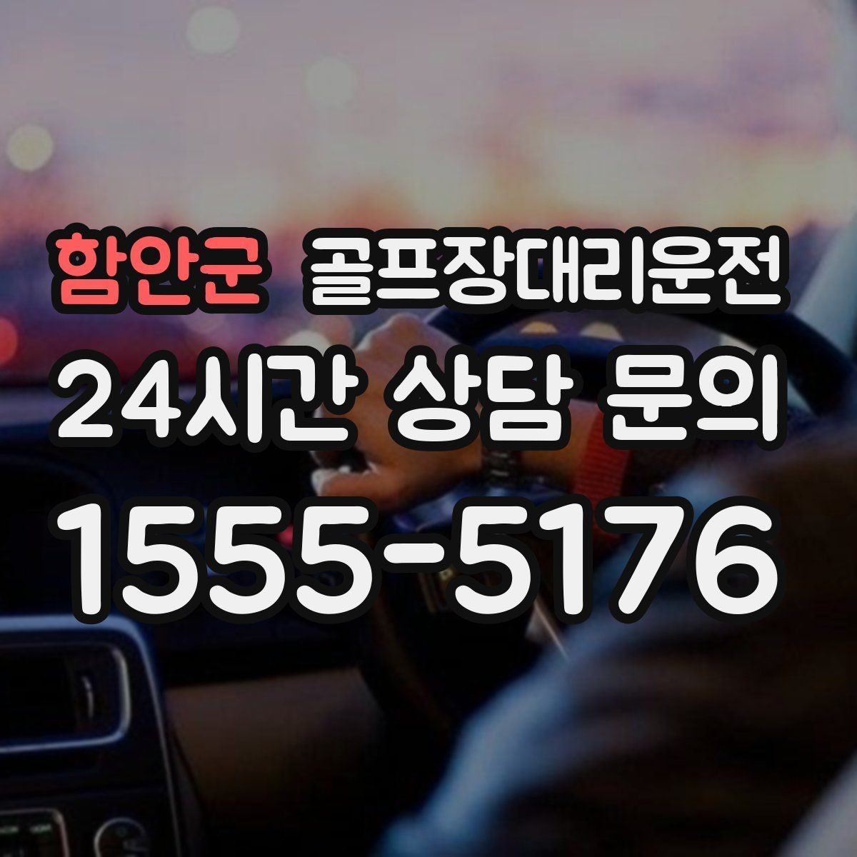 함안군 골프장대리운전 늘어난 장비 시즌의 안전 적재와 고정