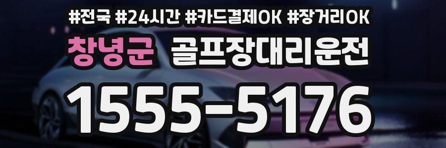 창녕군 골프장대리운전