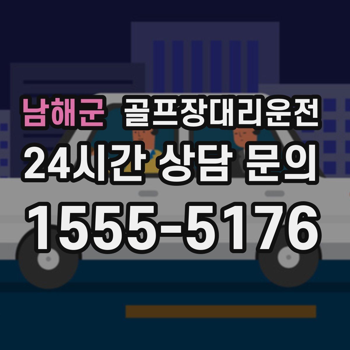 남해군 골프장대리운전 셔틀 합류와 차량 픽업이 자연스러운 협업