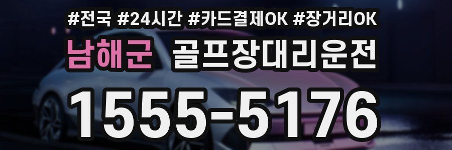 남해군 골프장대리운전