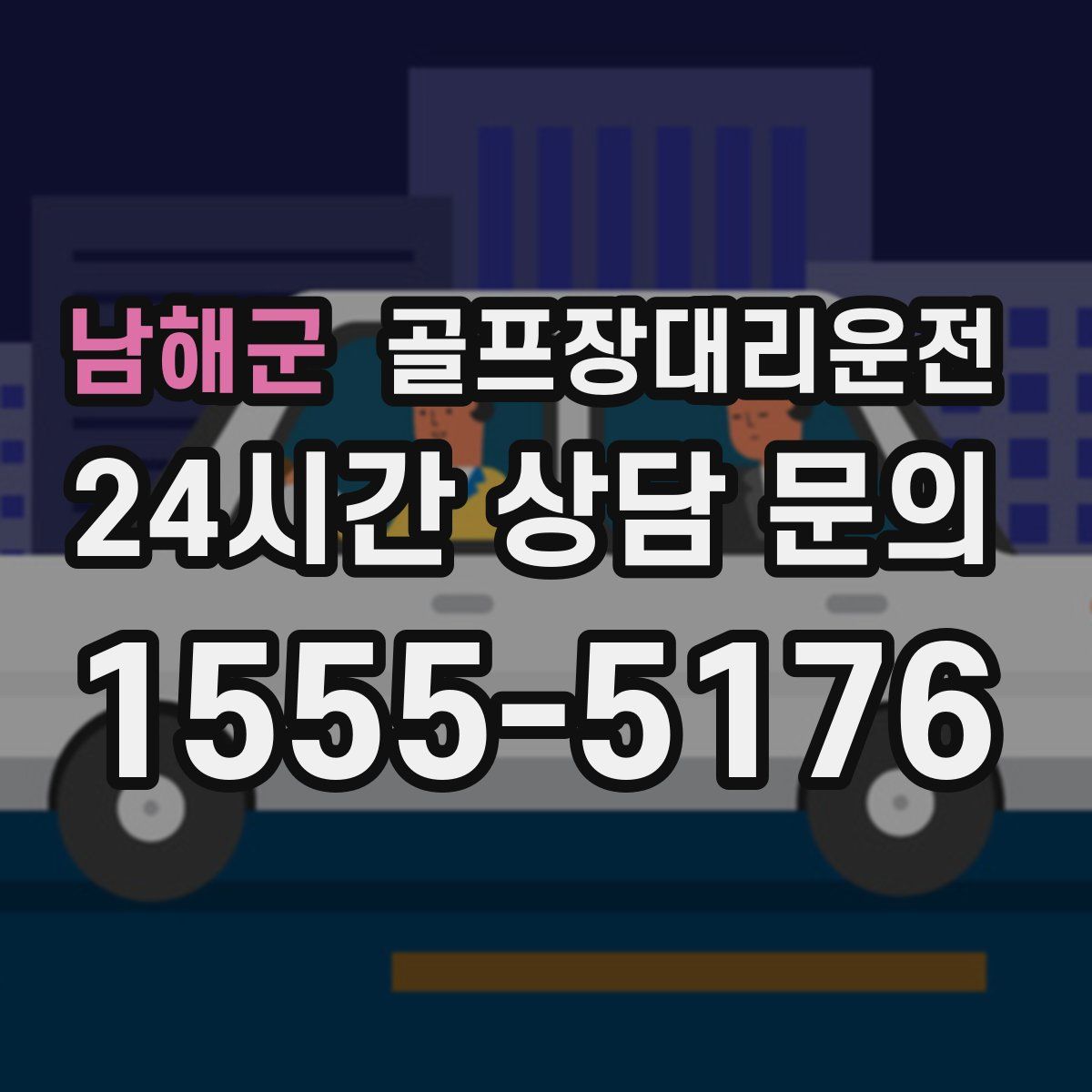 골프장대리운전