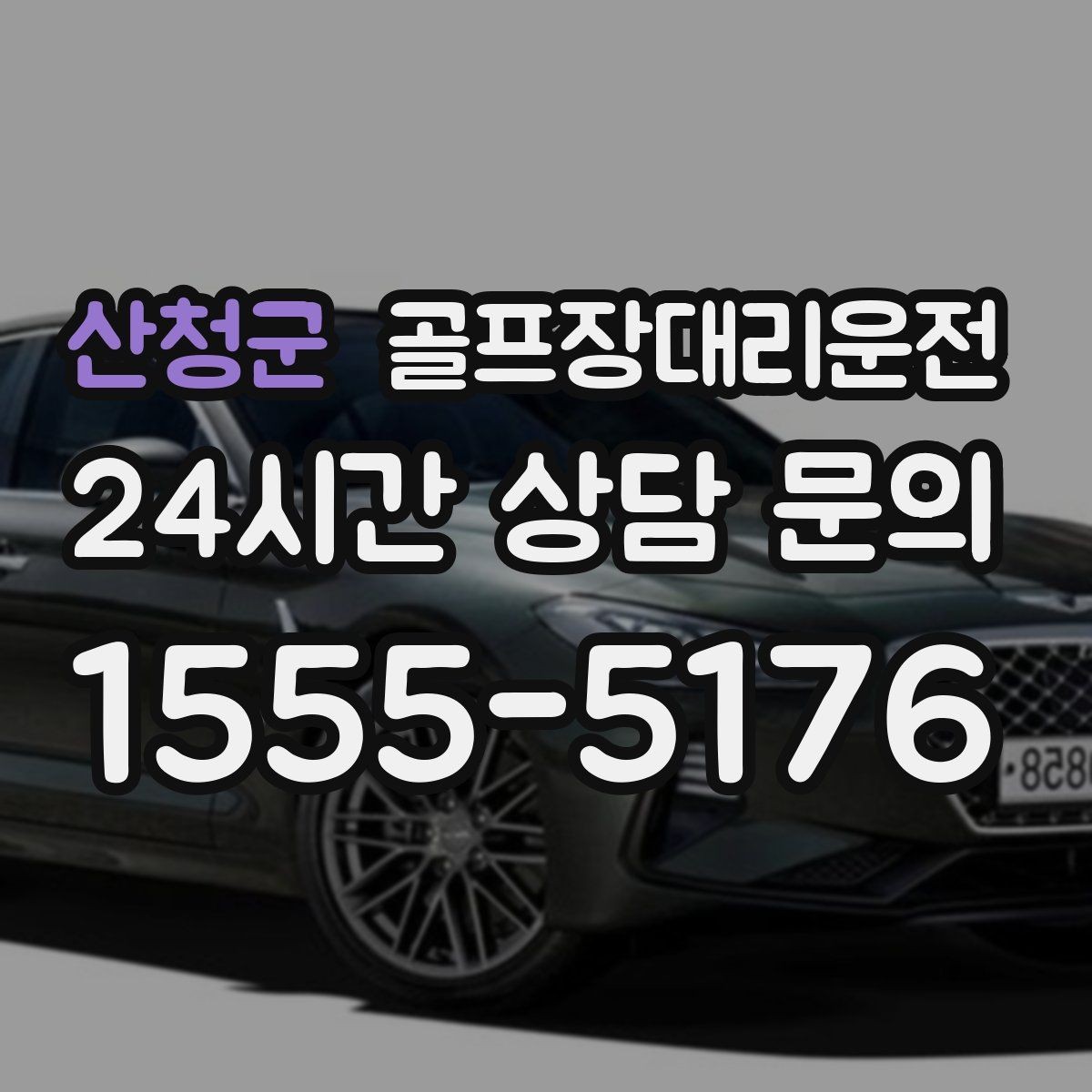 산청군 골프장대리운전 행사 동선이 복잡한 날 질서가 살아난다