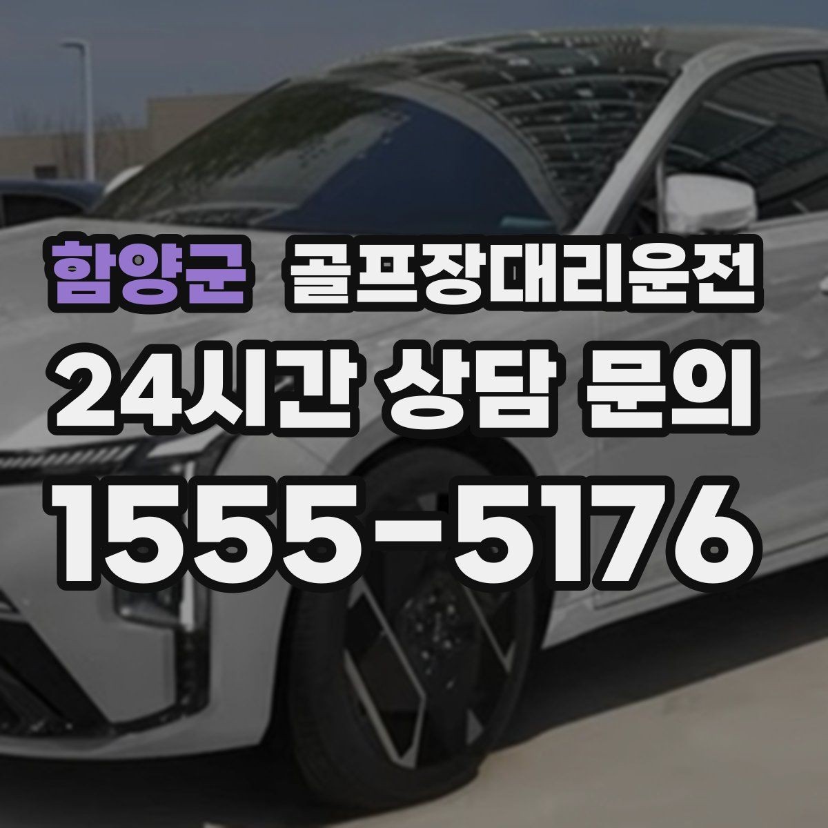 함양군 골프장대리운전 라운드 전 카페를 들러도 지각 없는 도착
