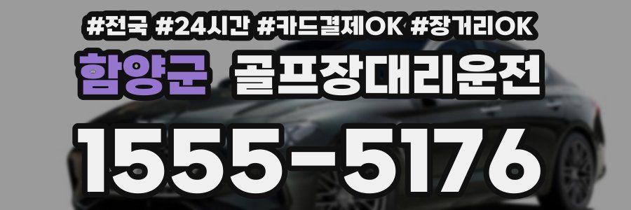 함양군 골프장대리운전