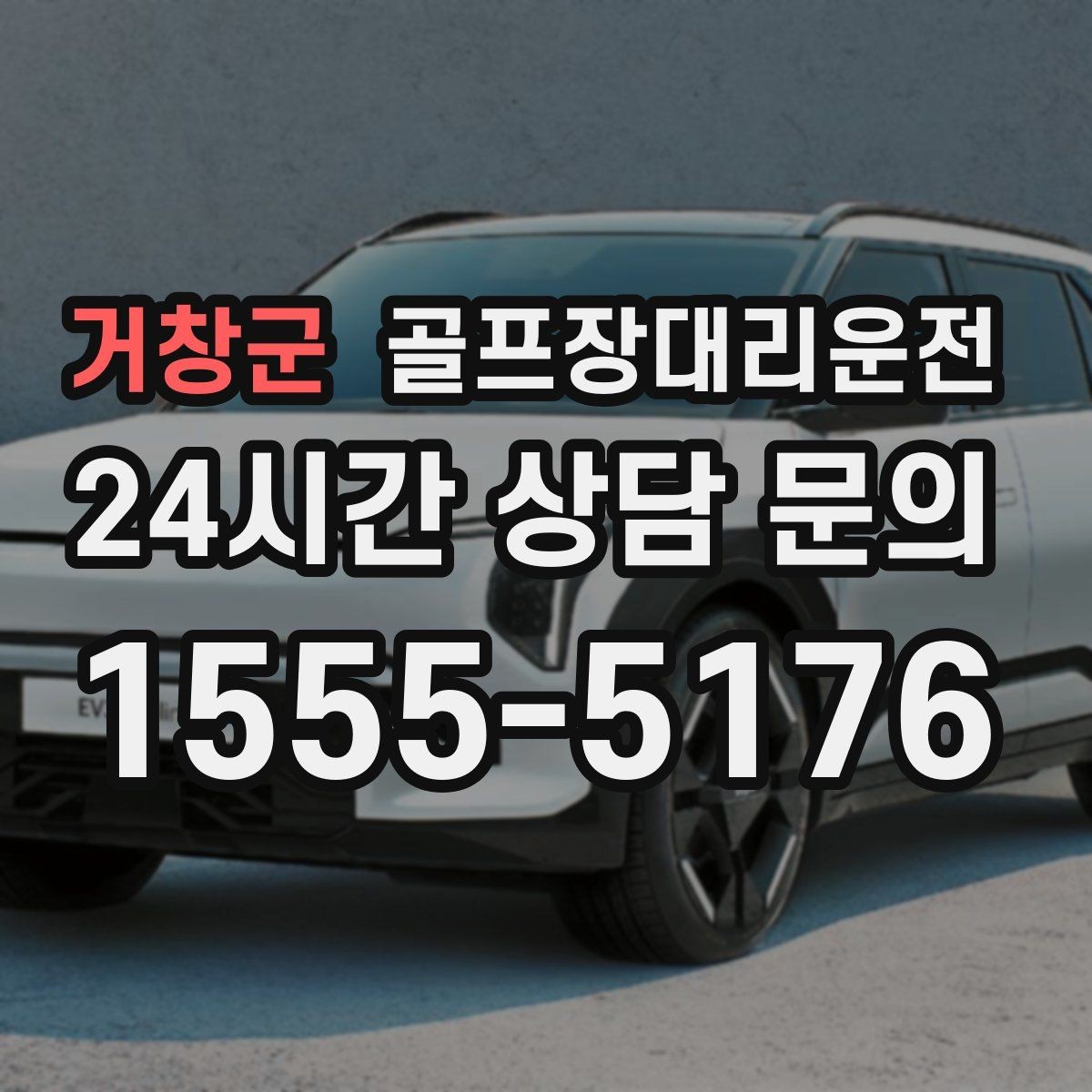 거창군 골프장대리운전 일정 바뀌어도 빠른 재배차로 흔들림 없음