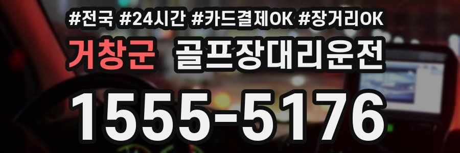 거창군 골프장대리운전