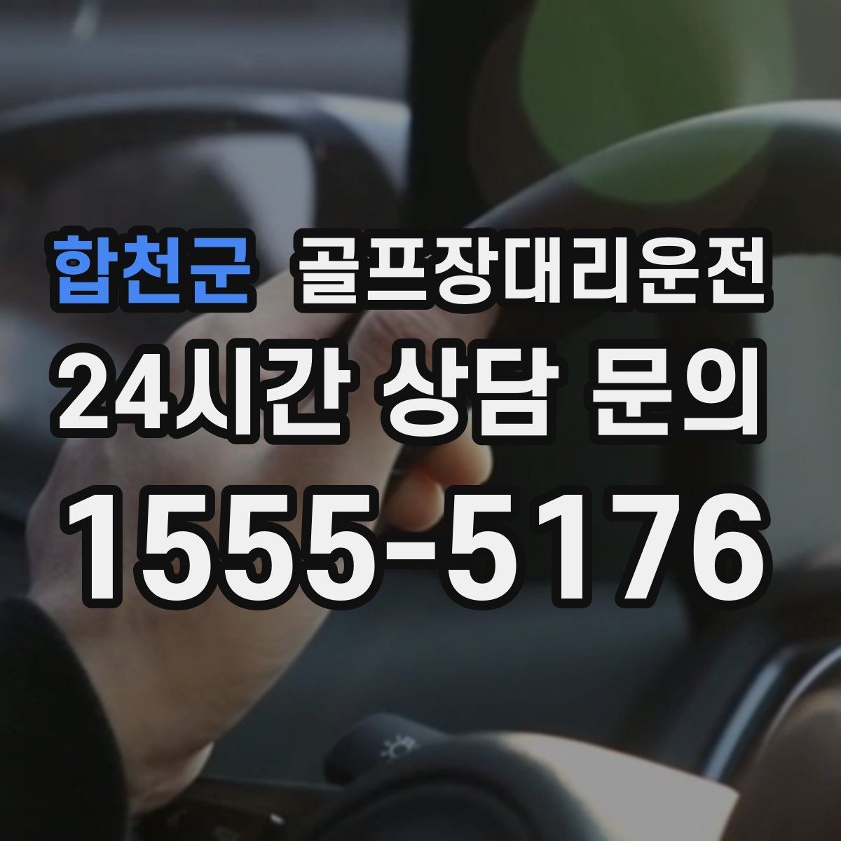 합천군 골프장대리운전 티오프 간격이 촘촘한 날의 시간 감각