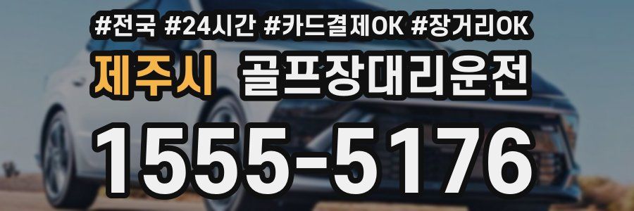 제주시 골프장대리운전
