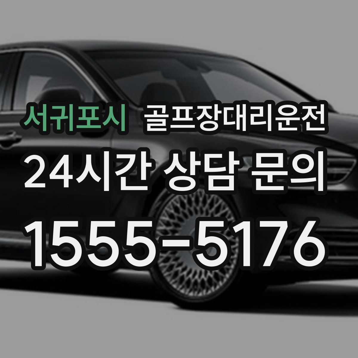 골프장대리운전