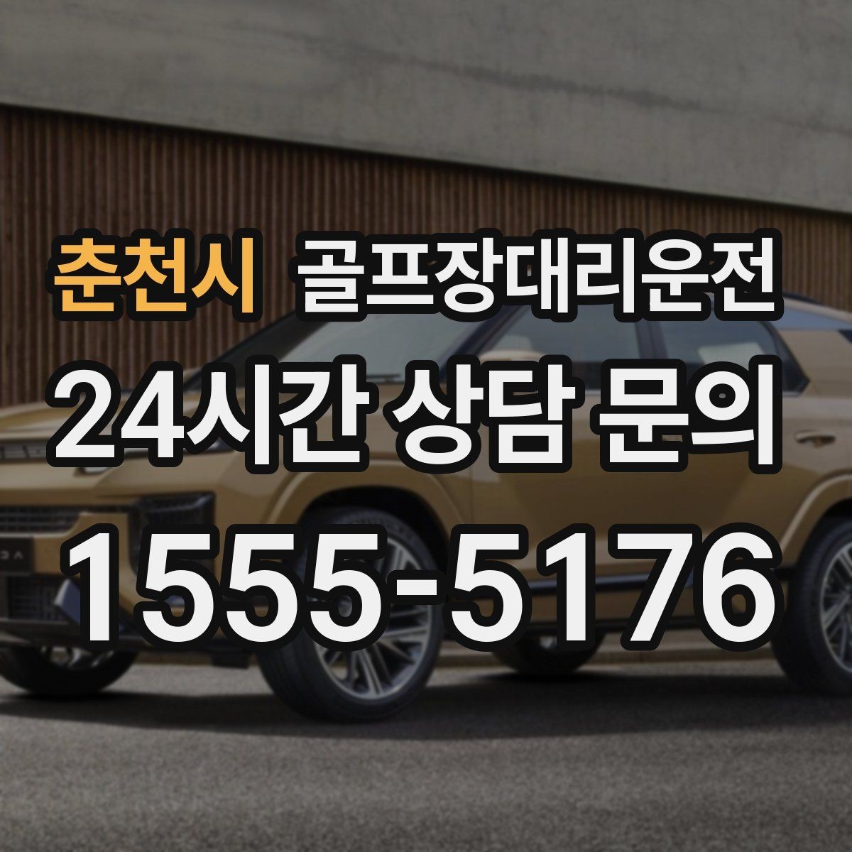 춘천시 골프장대리운전 고속과 저속 구간이 섞인 노선의 안정 운행