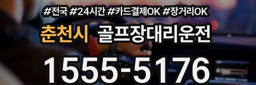 춘천시 골프장대리운전